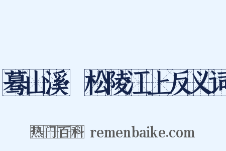 蓦山溪·松陵江上反义词是什么意思的图片
